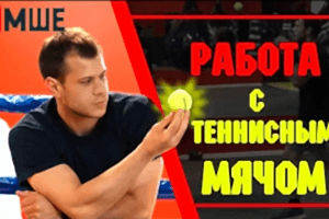 Работа с теннисным мячом