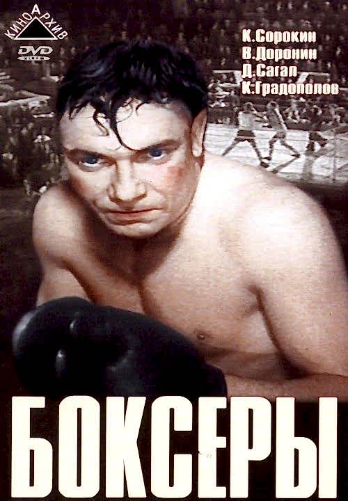 русский фильм боксеры